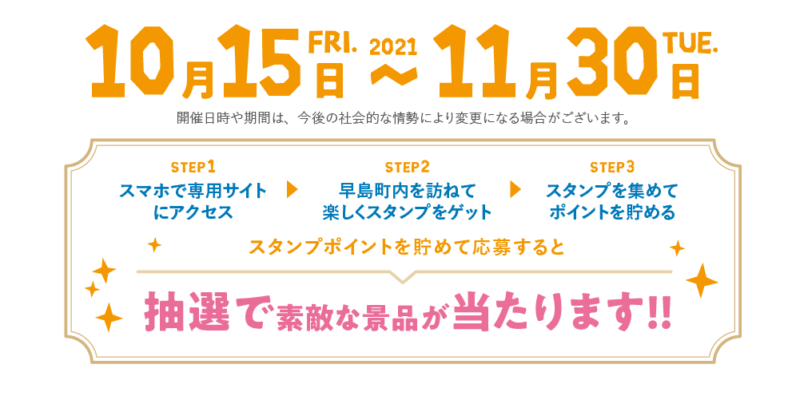期間は2021年10月15日(金曜日)から11月30日(火曜日)まで。
開催日時や期間は、今後の社会的な情勢により変更になる場合がございます。
STEP1:スマホで専用サイトにアクセス
STEP2:早島町内を訪ねて楽しくスタンプをゲット
STEP3:スタンプを集めてポイントを貯める
スタンプポイントを貯めて応募すると
抽選で素敵な景品が当たります!!
